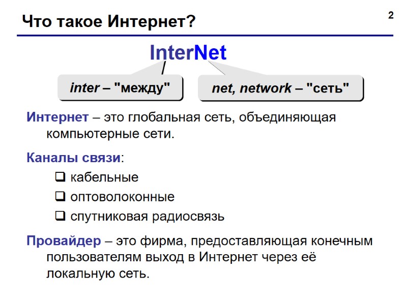 2 Что такое Интернет? InterNet inter – 